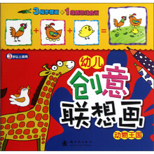 幼儿创意联想画:动物王国(3岁以上适用)