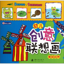 幼儿创意联想画:美丽自然(3岁以上适用)