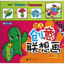 幼儿创意联想画:植物乐园(3岁以上适用)
