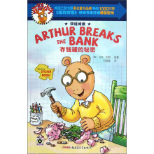 亚瑟小子:存钱罐的秘密(双语阅读)