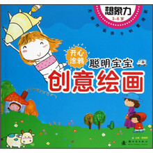 聪明宝宝创意绘画：想象力（3-6岁）