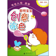 聪明宝宝创意涂色：可爱人物、服饰（2-4岁）