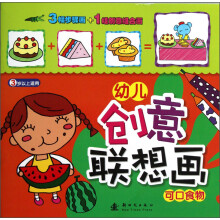 幼儿创意联想画:可口食物(3岁以上适用)