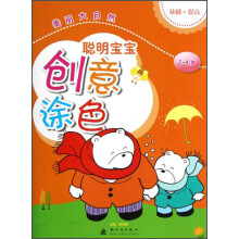 聪明宝宝创意涂色：美丽大自然（2-4岁）