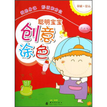 聪明宝宝创意涂色：我的身体、形状和方位（2-4岁）
