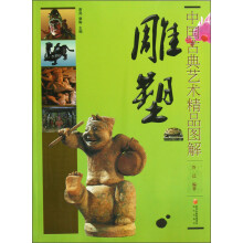中国古典艺术精品图解:雕塑