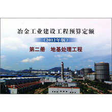 冶金工业建设工程预算定额：地基处理工程（第2册）（2012年版）