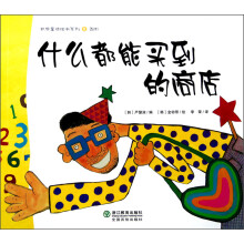 数学童话绘本系列：什么都能买到的商店