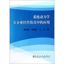 系统动力学在企业经营仿真中的应用
