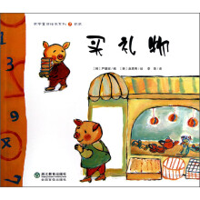 数学童话绘本系列：买礼物