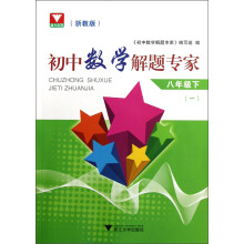 初中数学解题专家(8年级下·1)(浙教版)