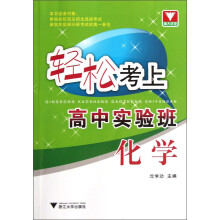 轻松考上高中实验班:化学