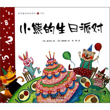 数学童话绘本系列1·对应：小熊的生日派对
