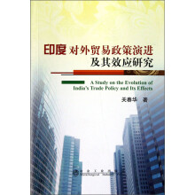 印度对外贸易政策演进及其效应研究
