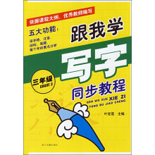 跟我学写字同步教程（3年级）