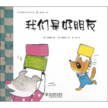 数学童话绘本系列：我们是好朋友