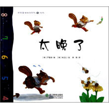 数学童话绘本系列：太晚了