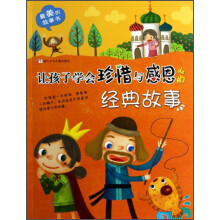 最美的故事书:让孩子学会珍惜与感恩的经典故事
