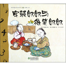 数学童话绘本系列(8):牢骚奶奶与微笑奶奶