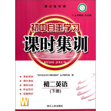 课时训练系列·初中自主学习课时集训:初2英语(下册)(浙江省专用)