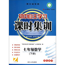 课时训练系列·初中自主学习课时集训：7年级数学（下册）（Z）（学生用书）（浙江省专用）