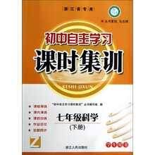 课时训练系列·初中自主学习课时集训：7年级科学（下册）（学生用书）（浙江省专用）