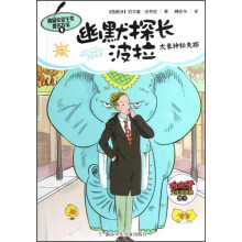 幽默探长波拉：大象神秘失踪