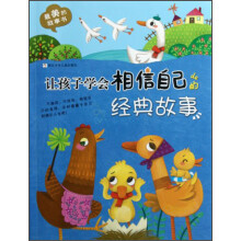 最美的故事书:让孩子学会相信自己的经典故事