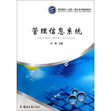 现代继续（远程）教育系列规划教材：管理信息系统