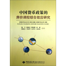 中国货币政策的房价调控综合效应研究