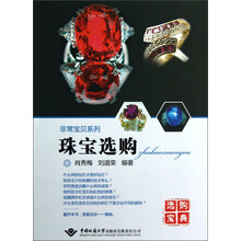 非常宝贝系列：珠宝选购