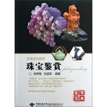 非常宝贝系列：珠宝鉴赏