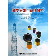 新型金刚石钻头研究