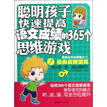 聪明孩子快速提高语文成绩的365个思维游戏