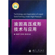 液固高压成形技术与应用
