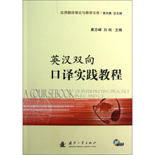 英汉双向口译实践教程（附光盘）
