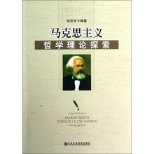 马克思主义哲学理论探索