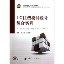 普通高等教育“十二五”规划教材:UG注塑模具设计综合实训(附光盘)