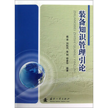 装备知识管理引论