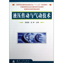 高等职业教育机械类专业“十二五”规划教材：液压传动与气动技术