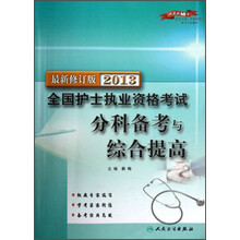 2013全国护士执业资格考试：分科备考与综合提高（最新修订版）