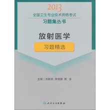 2013全国卫生专业技术资格考试习题集丛书:放射医学习题精选
