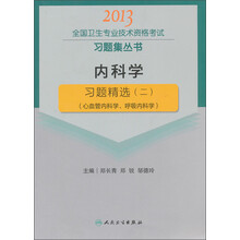 2013全国卫生专业技术资格考试习题集丛书：内科学·习题精选（2）（心血管内科学、呼吸内科学）