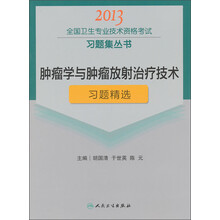 2013全国卫生专业技术资格考试习题集丛书：肿瘤学与肿瘤放射治疗技术习题精选