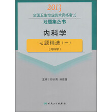 2013全国卫生专业技术资格考试习题集丛书：内科学·习题精选（1）