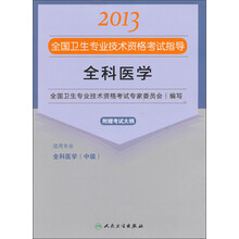 2013全国卫生专业技术资格考试指导：全科医学（附考试大纲）