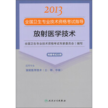 2013全国卫生专业技术资格考试指导:放射医学技术(附考试大纲)