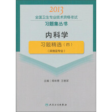 2013全国卫生专业技术资格考试习题集丛书：内科学习题精选（4）（其他亚专业）