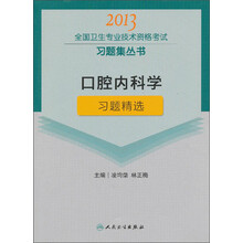 2013全国卫生专业技术资格考试习题集丛书：口腔内科学·习题精选
