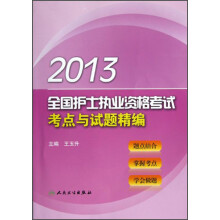2013全国护士执业资格考试：考点与试题精编